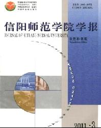 信阳师范学院学报(自然科学版)