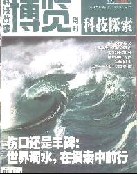 科海故事博览(科技探索)