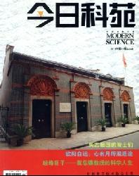 今日科苑