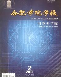 合肥学院学报(自然科学版)