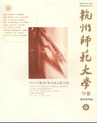 杭州师范大学学报(自然科学版)