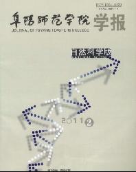 阜阳师范学院学报(自然科学版)
