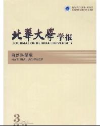 北华大学学报(自然科学版)