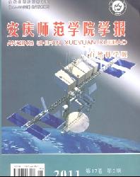 安庆师范学院学报(自然科学版)
