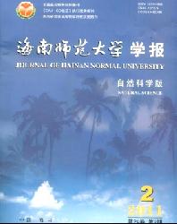 海南师范大学学报(自然科学版)