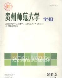 贵州师范大学学报(自然科学版)