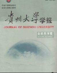 贵州大学学报(自然科学版)