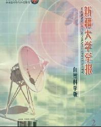 新疆大学学报(自然科学版)