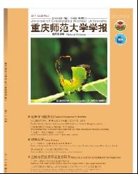 重庆师范大学学报(自然科学版)