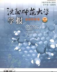 沈阳师范大学学报(自然科学版)