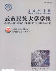 云南民族大学学报(自然科学版)