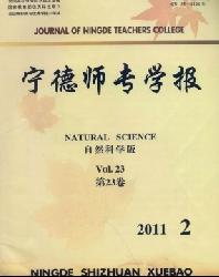 宁德师专学报(自然科学版)