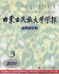 内蒙古民族大学学报(自然科学版)