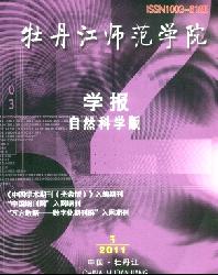 牡丹江师范学院学报(自然科学版)