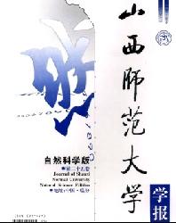 山西师范大学学报(自然科学版)