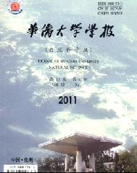 华侨大学学报(自然科学版)