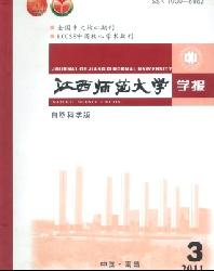 江西师范大学学报(自然科学版)