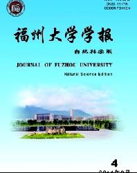 福州大学学报(自然科学版)