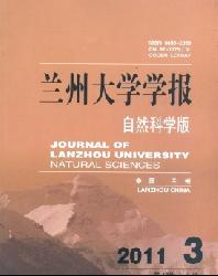 兰州大学学报(自然科学版)
