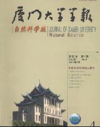 厦门大学学报(自然科学版)
