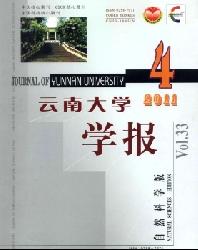 云南大学学报(自然科学版)