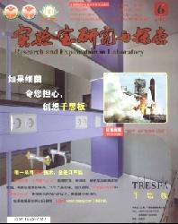 实验室研究与探索