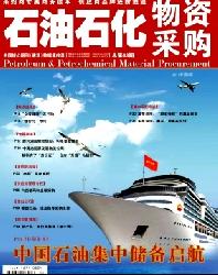 石油石化物资采购