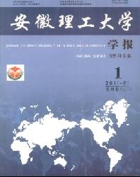 安徽理工大学学报(自然科学版)