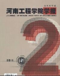 河南工程学院学报(自然科学版)