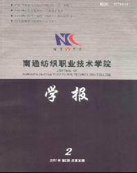南通纺织职业技术学院学报