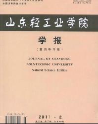 山东轻工业学院学报(自然科学版)