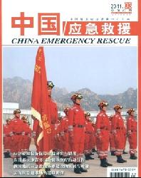 中国应急救援