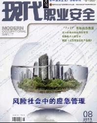 现代职业安全