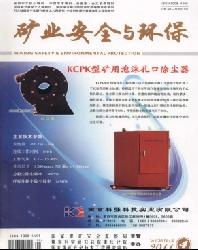 矿业安全与环保