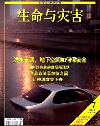 生命与灾害