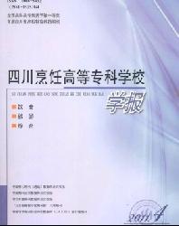 四川烹饪高等专科学校学报