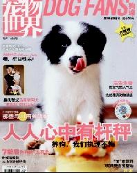 宠物世界(狗迷)