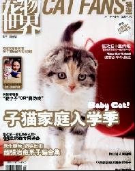 宠物世界(猫迷)