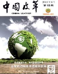 中国皮革