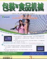 包装与食品机械