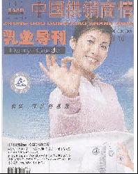 中国供销商情.乳业导刊