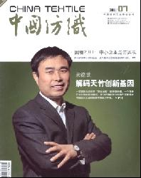 中国纺织