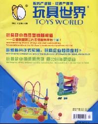 玩具世界