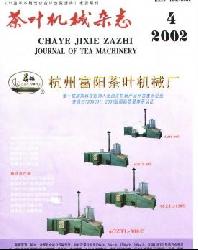 茶叶机械杂志