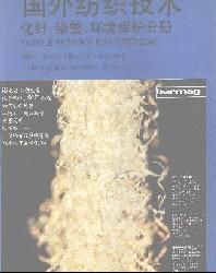 国外纺织技术