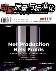 印刷质量与标准化