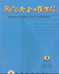 采矿与安全工程学报