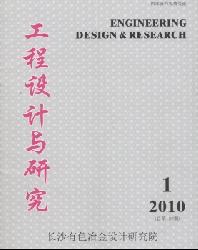 工程设计与研究