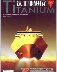 钛工业进展