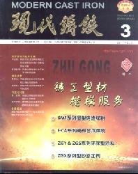 现代铸铁